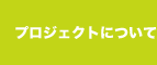 プロジェクトについて