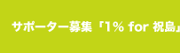 サポーター募集「1％ for 祝島」