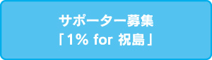 サポーター募集「1％ for 祝島」